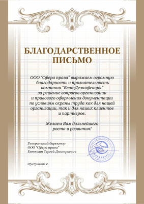 Благодарственное письмо от юридической компании Сфера права